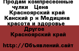 Продам компресеонные чулки › Цена ­ 400 - Красноярский край, Канский р-н Медицина, красота и здоровье » Другое   . Красноярский край